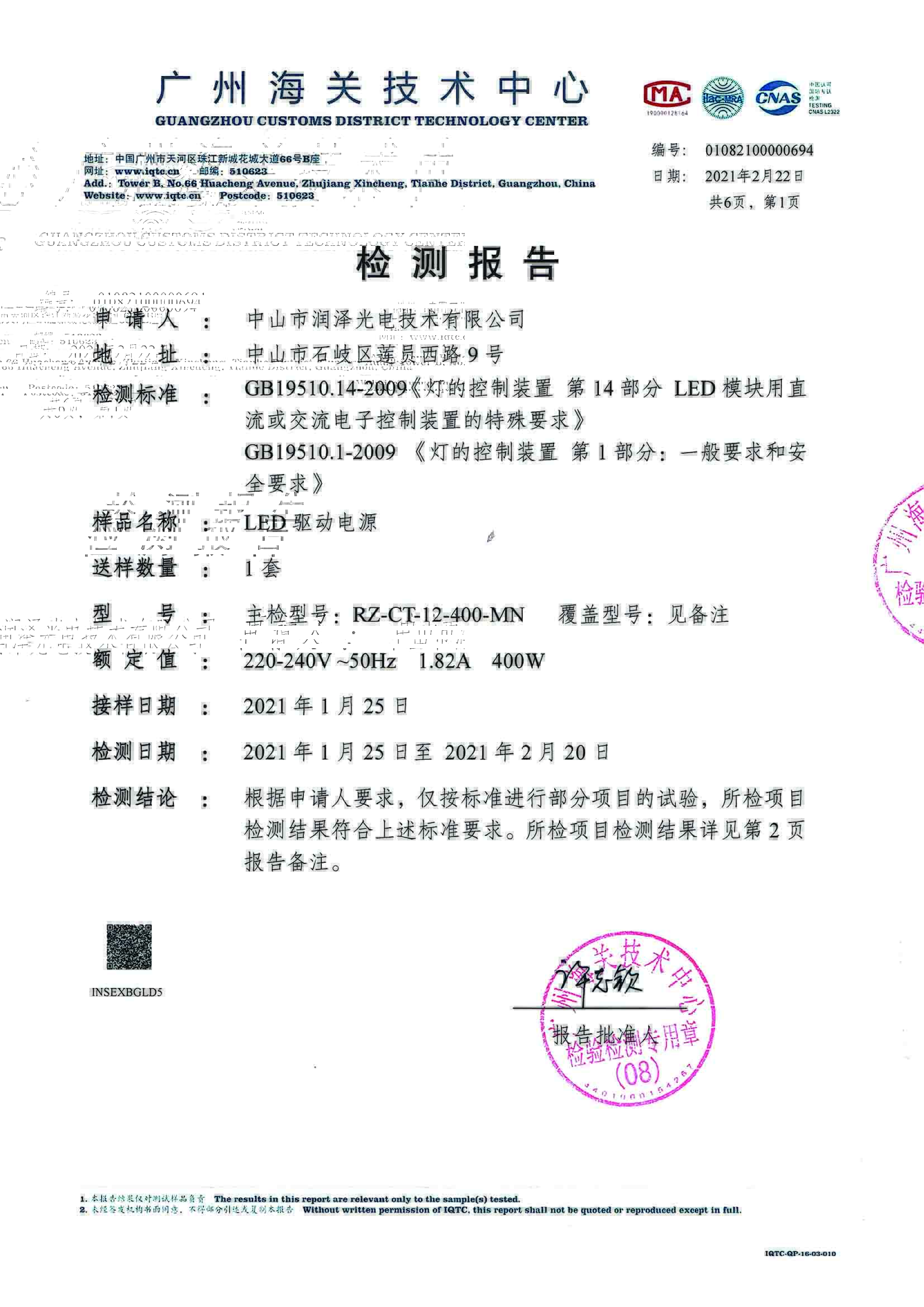 第三方检测报告--驱动电源